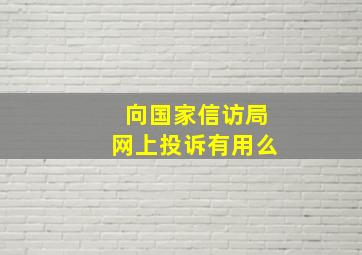 向国家信访局网上投诉有用么