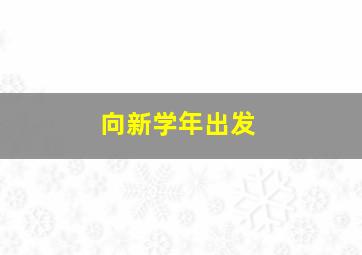 向新学年出发