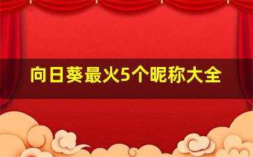 向日葵最火5个昵称大全