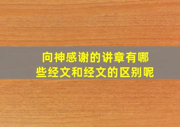 向神感谢的讲章有哪些经文和经文的区别呢