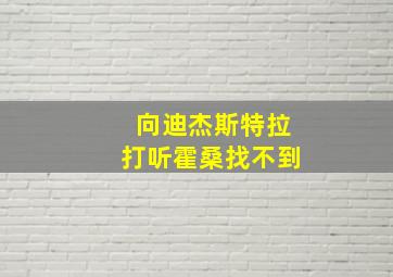 向迪杰斯特拉打听霍桑找不到