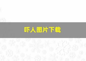 吓人图片下载