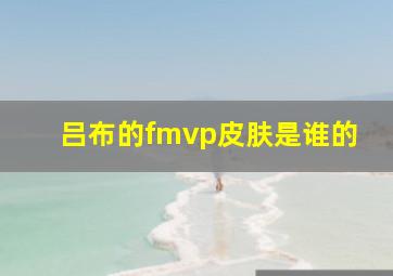 吕布的fmvp皮肤是谁的