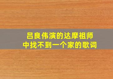 吕良伟演的达摩祖师中找不到一个家的歌词