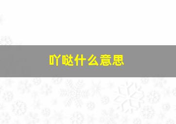 吖哒什么意思