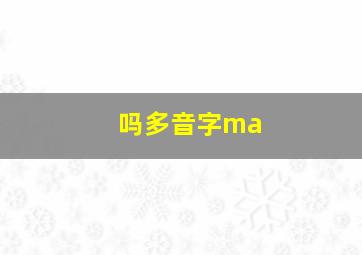 吗多音字ma