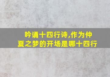 吟诵十四行诗,作为仲夏之梦的开场是哪十四行