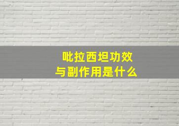 吡拉西坦功效与副作用是什么