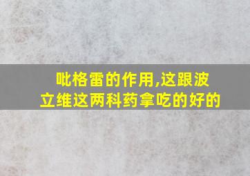 吡格雷的作用,这跟波立维这两科药拿吃的好的