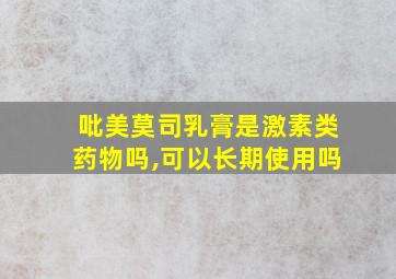 吡美莫司乳膏是激素类药物吗,可以长期使用吗