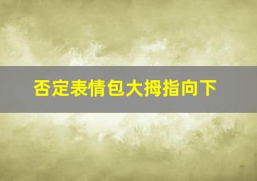 否定表情包大拇指向下