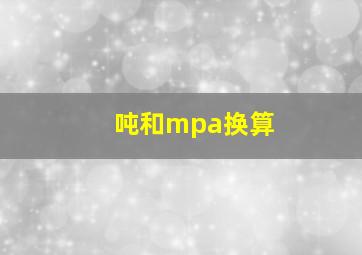 吨和mpa换算