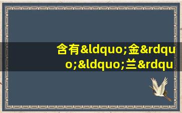 含有“金”“兰”的诗句