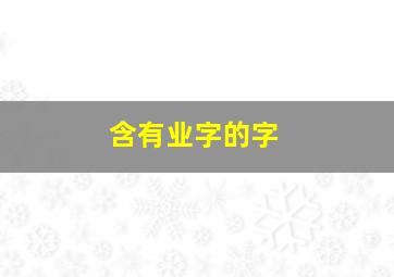 含有业字的字