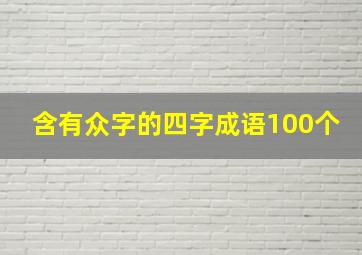 含有众字的四字成语100个