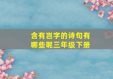 含有岂字的诗句有哪些呢三年级下册