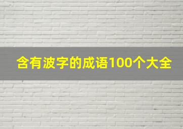 含有波字的成语100个大全