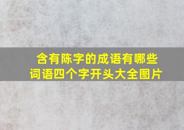 含有陈字的成语有哪些词语四个字开头大全图片