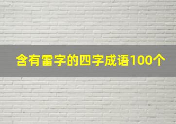 含有雷字的四字成语100个