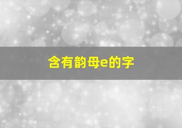 含有韵母e的字