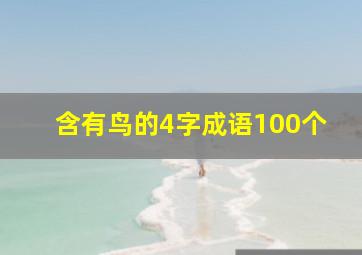 含有鸟的4字成语100个