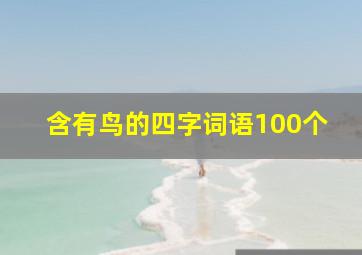 含有鸟的四字词语100个