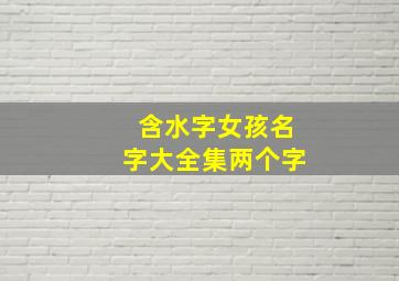 含水字女孩名字大全集两个字