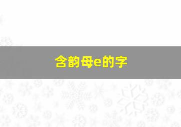 含韵母e的字