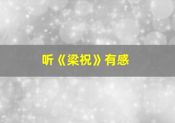 听《梁祝》有感