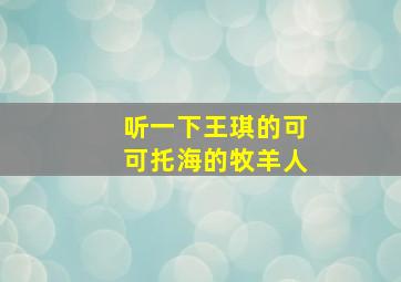 听一下王琪的可可托海的牧羊人