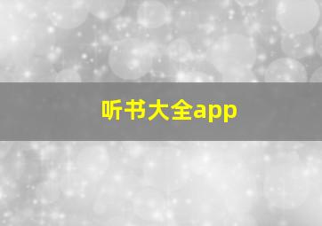 听书大全app