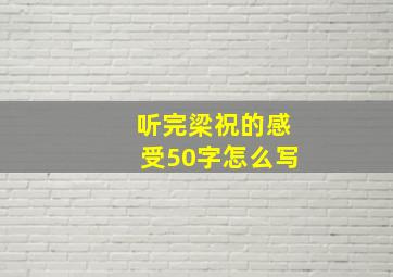 听完梁祝的感受50字怎么写