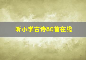 听小学古诗80首在线