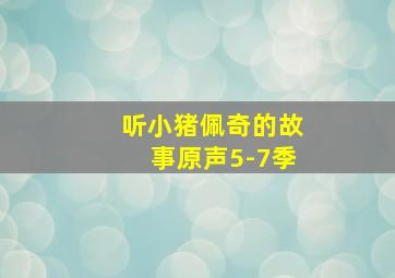 听小猪佩奇的故事原声5-7季