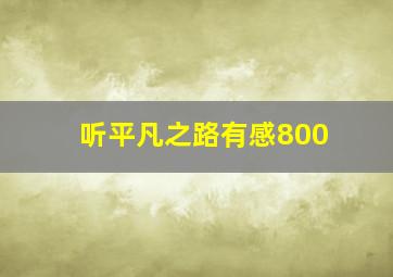 听平凡之路有感800