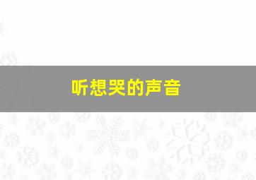 听想哭的声音