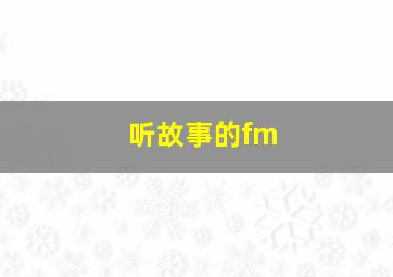 听故事的fm