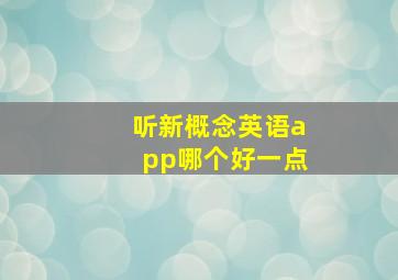 听新概念英语app哪个好一点