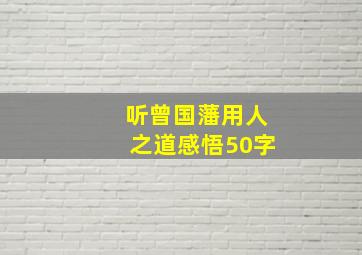 听曾国藩用人之道感悟50字