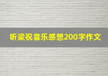 听梁祝音乐感想200字作文