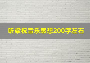 听梁祝音乐感想200字左右