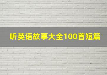 听英语故事大全100首短篇