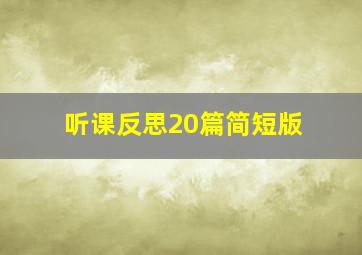 听课反思20篇简短版