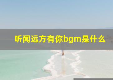 听闻远方有你bgm是什么