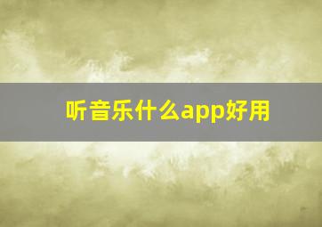 听音乐什么app好用