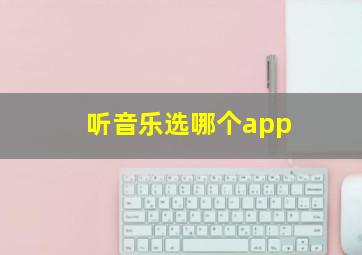 听音乐选哪个app