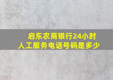 启东农商银行24小时人工服务电话号码是多少