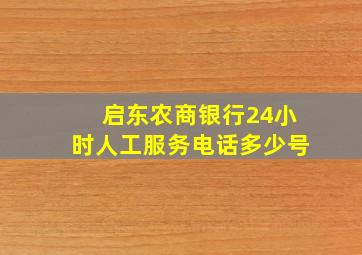 启东农商银行24小时人工服务电话多少号