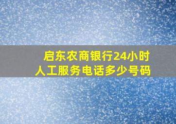 启东农商银行24小时人工服务电话多少号码