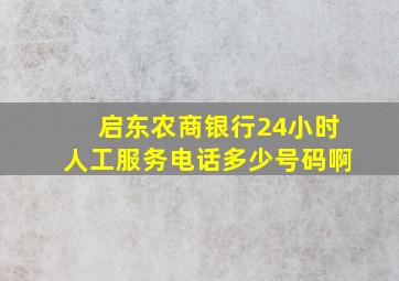 启东农商银行24小时人工服务电话多少号码啊